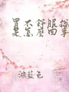 胃不舒服总打嗝是怎么回事