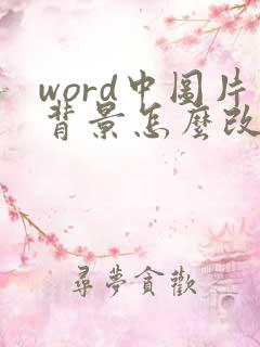 word中图片背景怎么改成白色