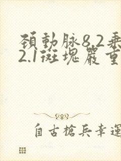颈动脉8.2乘2.1斑块严重吗