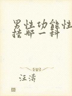 男性功能性问题挂哪一科