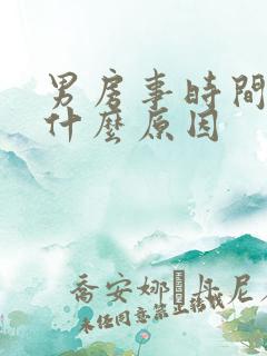 男房事时间很短什么原因