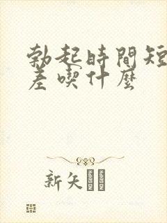 勃起时间短硬度差吃什么