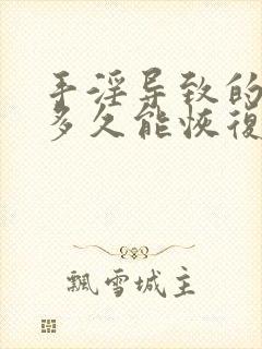 手淫导致的早射多久能恢复