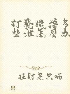 打飞机撸多了早些泄怎么办