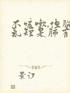 不咳嗽,但胸闷气短是肺有问题吗