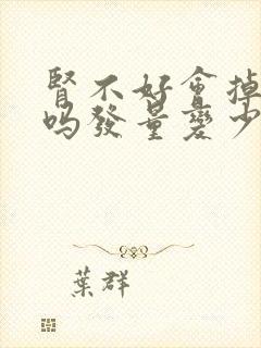 肾不好会掉头发吗发量变少吗