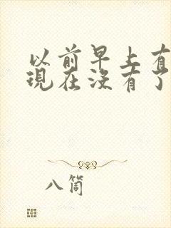 以前早上有晨勃现在没有了怎么回事