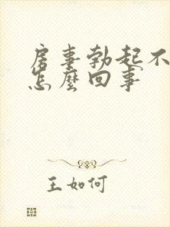 房事勃起不坚是怎么回事