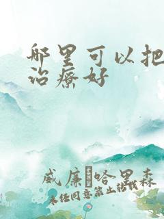 哪里可以把痤疮治疗好