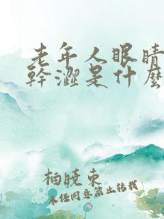 老年人眼睛模糊干涩是什么原因引起的