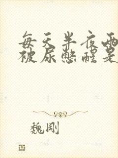 每天半夜两三点被尿憋醒是什么原因