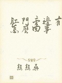 肛门旁边有肿物怎么回事