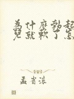 为什么勃起一会儿就软了怎么回事