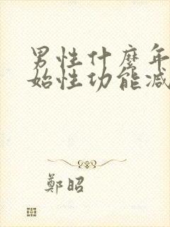 男性什么年龄开始性功能减退