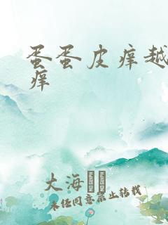 蛋蛋皮痒越抓越痒