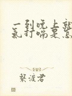 一到晚上就胃胀气打嗝是怎么回事