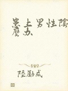 患上男性阴虱怎么办