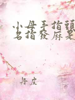 小母手指头和无名指发麻是什么原因