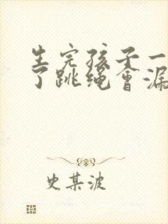 生完孩子一年多了跳绳会漏尿