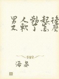 男人勃起后很快又软了怎么治疗