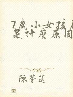 7岁小女孩尿床是什么原因