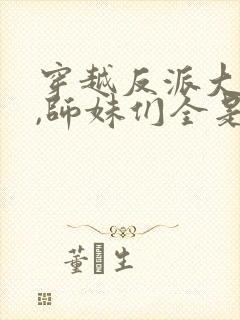 穿越反派大师兄,师妹们全是病娇