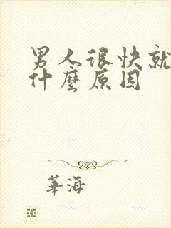 男人很快就射是什么原因