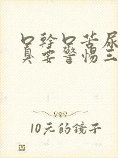 口干口苦尿黄尿臭要警惕三种疾病