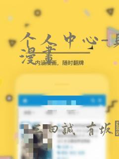 个人中心-贝勒漫画