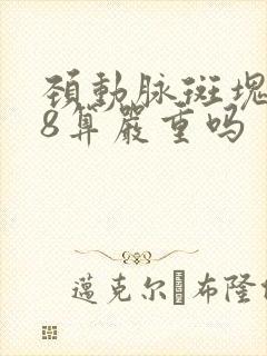 颈动脉斑块1.8算严重吗