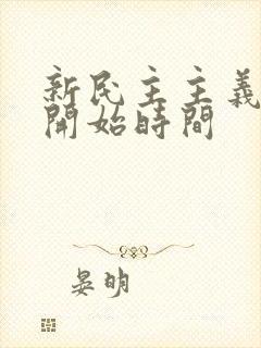 新民主主义革命开始时间