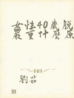 女性40岁脱发严重什么原因