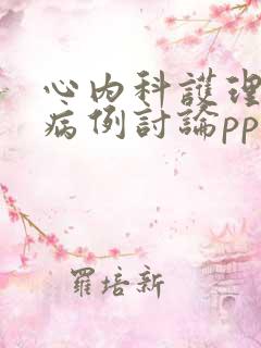 心内科护理疑难病例讨论ppt模板