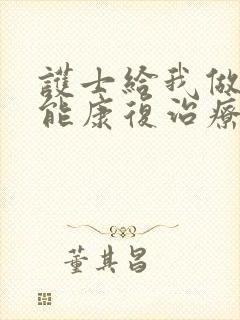 护士给我做性功能康复治疗