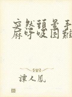 突然头晕手麻脚麻呼吸困难