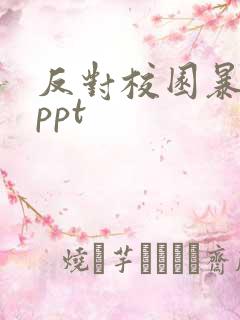 反对校园暴力的ppt