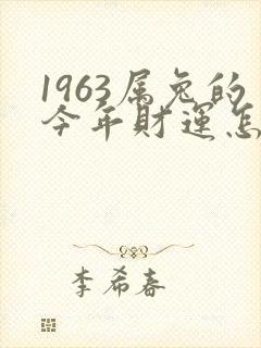 1963属兔的今年财运怎么样