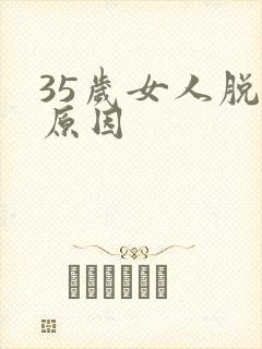 35岁女人脱发原因