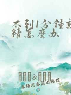 不到1分钟就射精怎么办