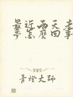 最近两天老做噩梦怎么回事