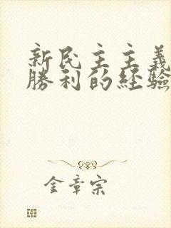 新民主主义革命胜利的经验