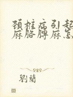 颈椎病引起的手麻胳膊麻怎么治疗