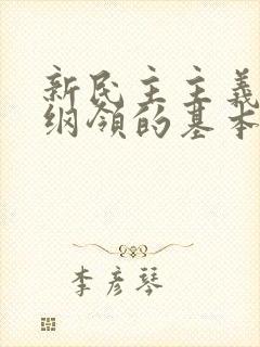 新民主主义基本纲领的基本内容