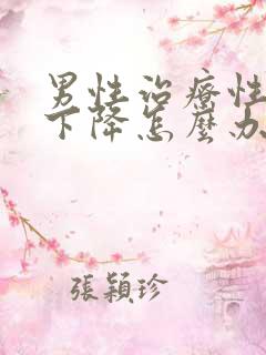 男性治疗性功能下降怎么办