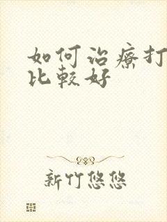 如何治疗打呼噜比较好