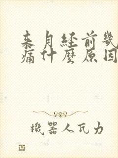 来月经前几天腰痛什么原因造成的呢