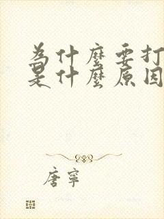 为什么要打呼噜是什么原因造成的