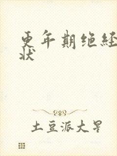 更年期绝经前症状