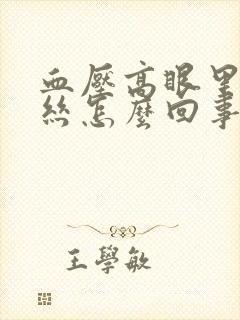 血压高眼里有血丝怎么回事