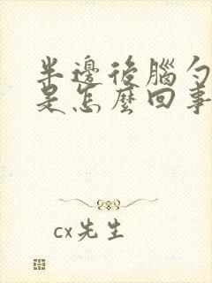 半边后脑勺发麻是怎么回事